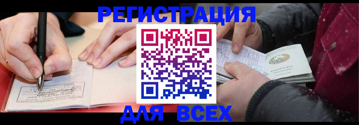временная регистрация для всех в Ленинск-Кузнецком